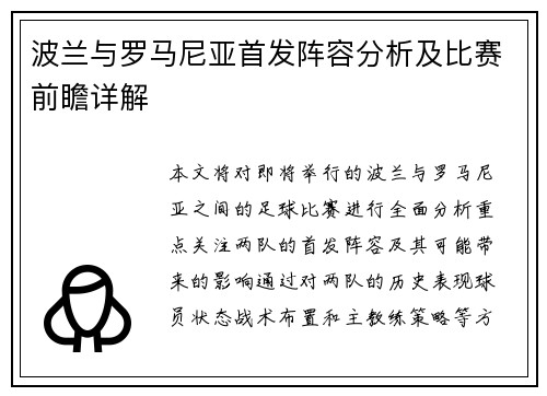 波兰与罗马尼亚首发阵容分析及比赛前瞻详解