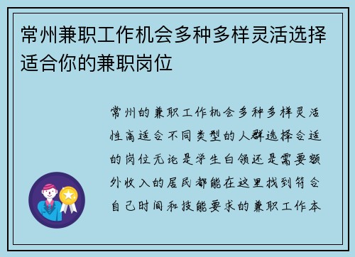 常州兼职工作机会多种多样灵活选择适合你的兼职岗位