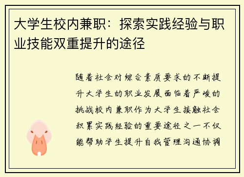 大学生校内兼职：探索实践经验与职业技能双重提升的途径