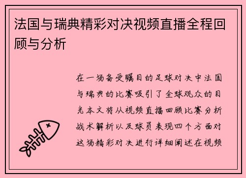 法国与瑞典精彩对决视频直播全程回顾与分析