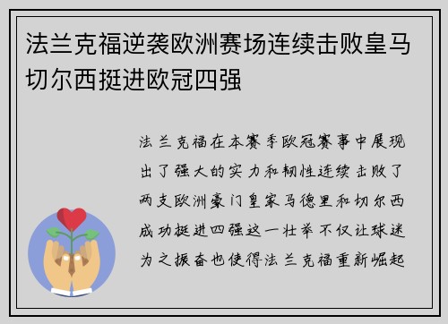 法兰克福逆袭欧洲赛场连续击败皇马切尔西挺进欧冠四强