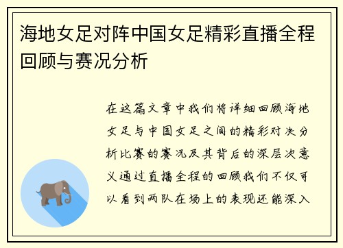 海地女足对阵中国女足精彩直播全程回顾与赛况分析