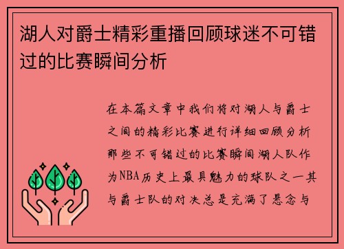湖人对爵士精彩重播回顾球迷不可错过的比赛瞬间分析