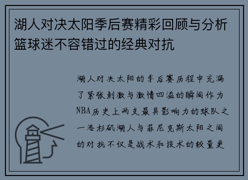 湖人对决太阳季后赛精彩回顾与分析篮球迷不容错过的经典对抗