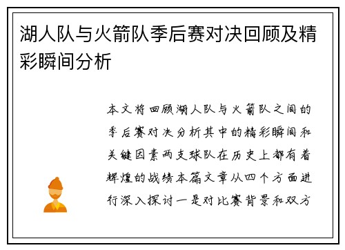 湖人队与火箭队季后赛对决回顾及精彩瞬间分析