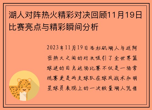 湖人对阵热火精彩对决回顾11月19日比赛亮点与精彩瞬间分析