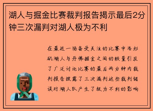 湖人与掘金比赛裁判报告揭示最后2分钟三次漏判对湖人极为不利