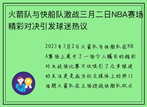 火箭队与快船队激战三月二日NBA赛场精彩对决引发球迷热议