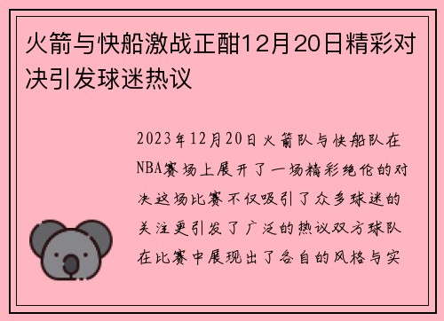 火箭与快船激战正酣12月20日精彩对决引发球迷热议