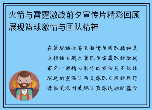 火箭与雷霆激战前夕宣传片精彩回顾展现篮球激情与团队精神