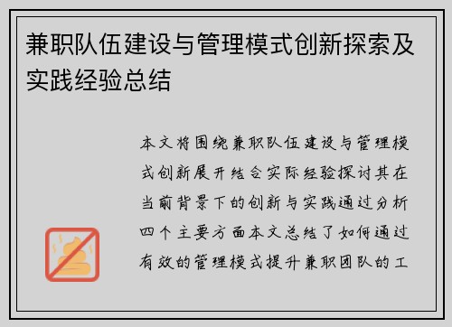 兼职队伍建设与管理模式创新探索及实践经验总结