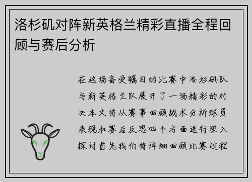 洛杉矶对阵新英格兰精彩直播全程回顾与赛后分析