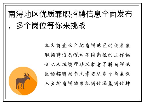 南浔地区优质兼职招聘信息全面发布，多个岗位等你来挑战