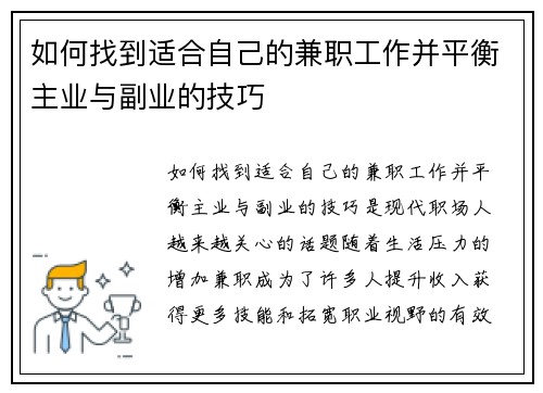 如何找到适合自己的兼职工作并平衡主业与副业的技巧