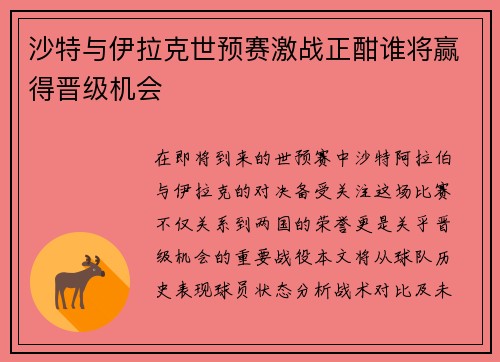 沙特与伊拉克世预赛激战正酣谁将赢得晋级机会