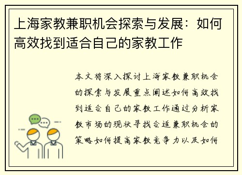 上海家教兼职机会探索与发展：如何高效找到适合自己的家教工作