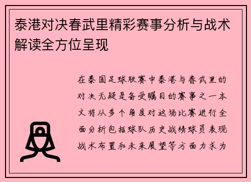 泰港对决春武里精彩赛事分析与战术解读全方位呈现