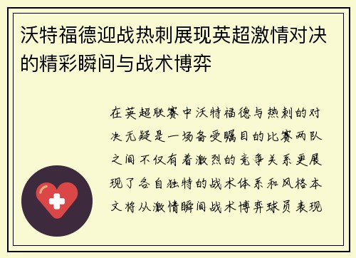 沃特福德迎战热刺展现英超激情对决的精彩瞬间与战术博弈
