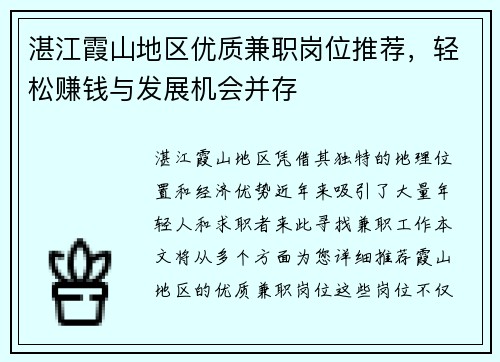 湛江霞山地区优质兼职岗位推荐，轻松赚钱与发展机会并存