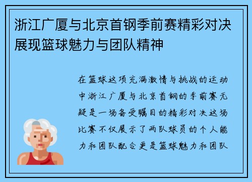 浙江广厦与北京首钢季前赛精彩对决展现篮球魅力与团队精神