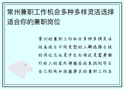 常州兼职工作机会多种多样灵活选择适合你的兼职岗位