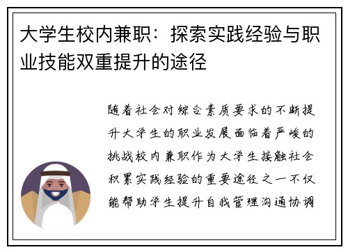 大学生校内兼职：探索实践经验与职业技能双重提升的途径