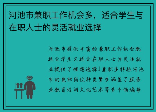 河池市兼职工作机会多，适合学生与在职人士的灵活就业选择
