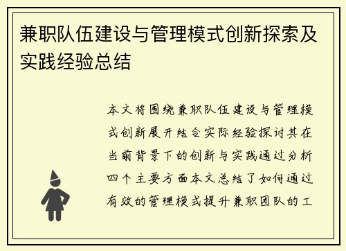 兼职队伍建设与管理模式创新探索及实践经验总结