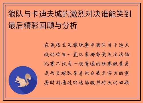 狼队与卡迪夫城的激烈对决谁能笑到最后精彩回顾与分析