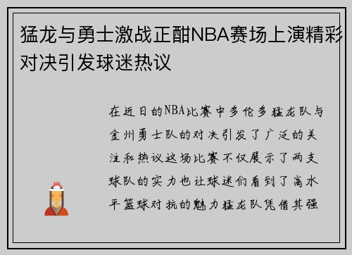 猛龙与勇士激战正酣NBA赛场上演精彩对决引发球迷热议