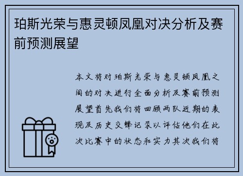 珀斯光荣与惠灵顿凤凰对决分析及赛前预测展望