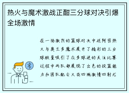 热火与魔术激战正酣三分球对决引爆全场激情