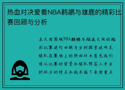 热血对决爱看NBA鹈鹕与雄鹿的精彩比赛回顾与分析