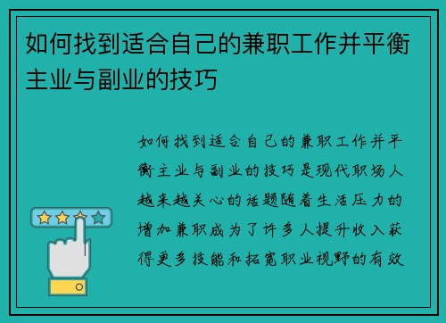 如何找到适合自己的兼职工作并平衡主业与副业的技巧