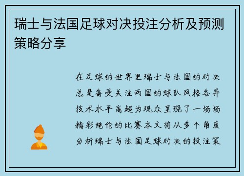 瑞士与法国足球对决投注分析及预测策略分享