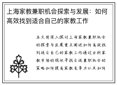上海家教兼职机会探索与发展：如何高效找到适合自己的家教工作