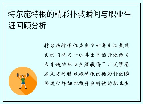 特尔施特根的精彩扑救瞬间与职业生涯回顾分析