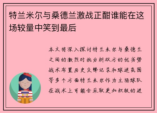 特兰米尔与桑德兰激战正酣谁能在这场较量中笑到最后
