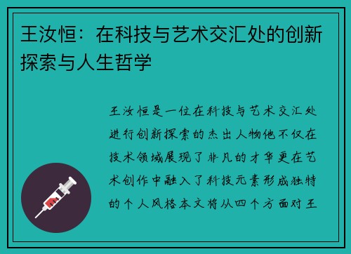 王汝恒：在科技与艺术交汇处的创新探索与人生哲学