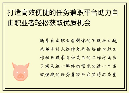打造高效便捷的任务兼职平台助力自由职业者轻松获取优质机会