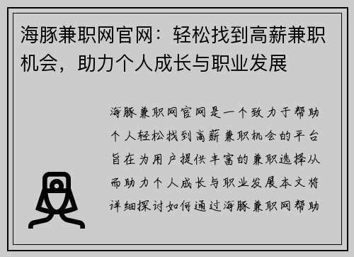 海豚兼职网官网：轻松找到高薪兼职机会，助力个人成长与职业发展