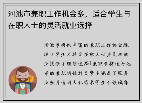 河池市兼职工作机会多，适合学生与在职人士的灵活就业选择