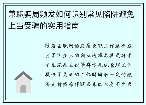 兼职骗局频发如何识别常见陷阱避免上当受骗的实用指南