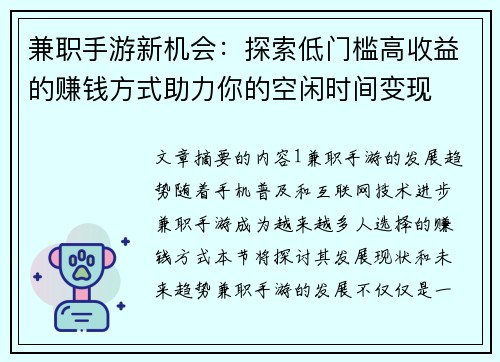 兼职手游新机会：探索低门槛高收益的赚钱方式助力你的空闲时间变现
