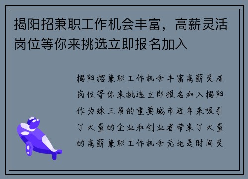 揭阳招兼职工作机会丰富，高薪灵活岗位等你来挑选立即报名加入