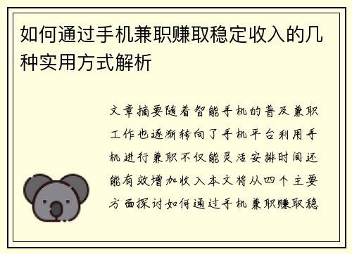 如何通过手机兼职赚取稳定收入的几种实用方式解析