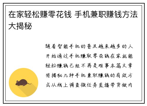 在家轻松赚零花钱 手机兼职赚钱方法大揭秘