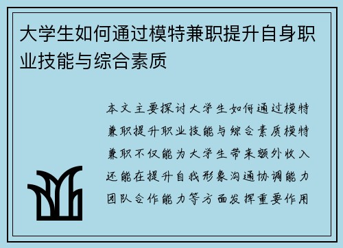 大学生如何通过模特兼职提升自身职业技能与综合素质