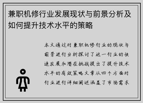 兼职机修行业发展现状与前景分析及如何提升技术水平的策略