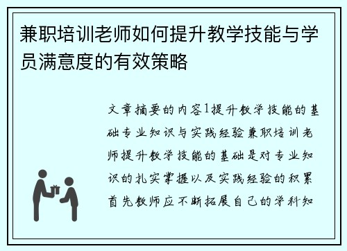 兼职培训老师如何提升教学技能与学员满意度的有效策略